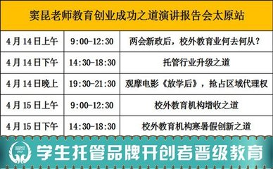 托管班行业盛会即将在太原召开 学生托管之父亲临讲解教育投资新蓝海